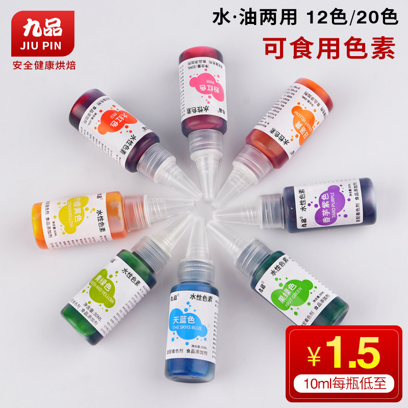 九品可食用色素食品级烘焙儿童实验橡皮泥水晶泥调色奶油蛋糕裱花,粮油调味/速食/干货/烘焙,食用色素/天然果蔬着色粉,淘宝优惠券,粉丝福利购,淘宝优惠卷