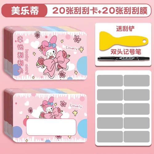 儿童美乐蒂刮刮乐diy自制游戏