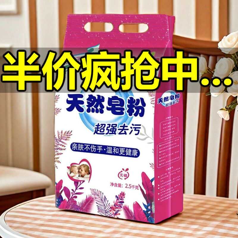 【抢购中..】正品天然皂粉持久留香大袋洗衣粉家庭装强力去污袋装