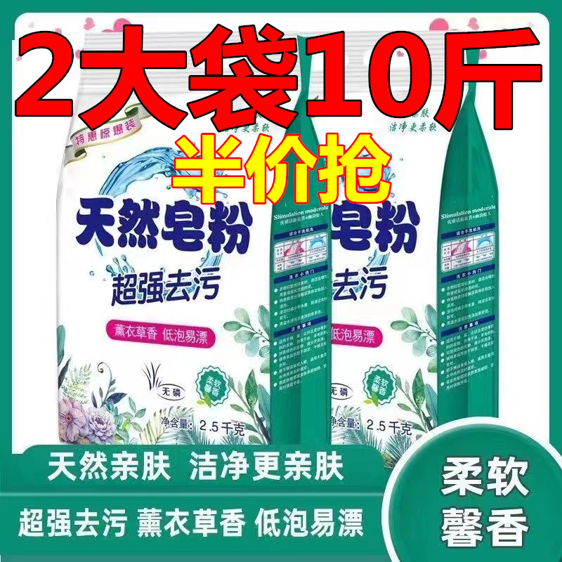 【10斤装】正品天然皂粉持久留香大袋洗衣粉家庭装强力去污袋装