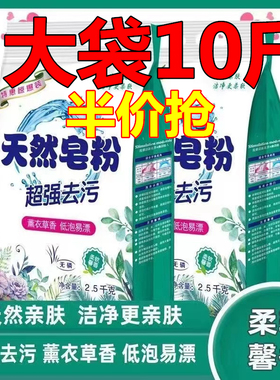 【10斤装】正品天然皂粉持久留香大袋洗衣粉家庭装强力去污袋装