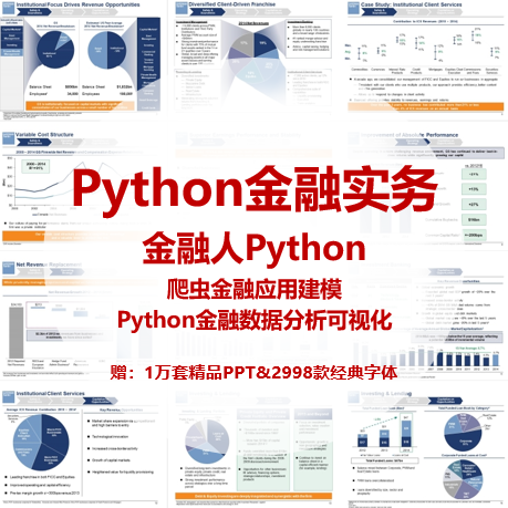 投行Python金融实务技能视频 爬虫Python金融数据分析教程 建模