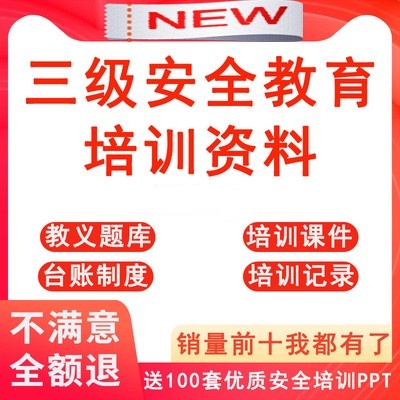 建筑施工新员工三级安全教育课件ppt企业安全生产资料教案题库