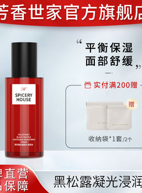 芳香世家官方旗舰店正品黑松露凝光浸润水保湿舒缓爽肤水