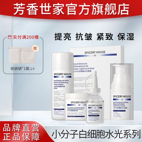Spiceryhouse/芳香世家芳香世家小分子白细胞水护理提亮抗皱保湿