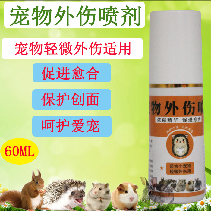 刺猬外伤喷剂仓鼠龙猫兔子荷兰猪金丝熊消炎愈伤口止血消肿杀菌