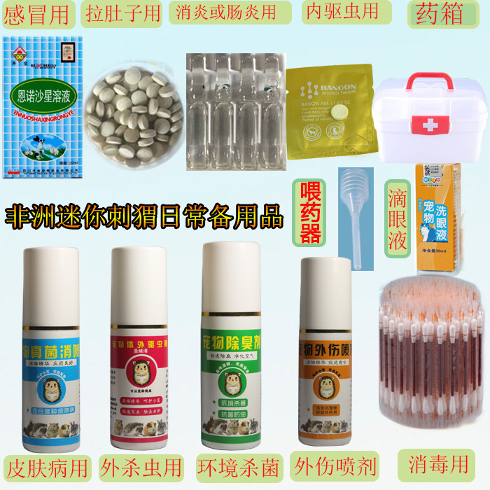 常备迷你刺猬感冒药拉肚子仓鼠消炎皮肤病真菌止泻驱虫杀虫消毒液
