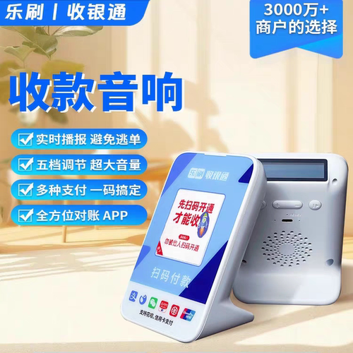 乐刷收银通4g防逃单收款提示器