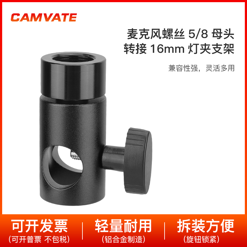 CAMVATE 麦克风螺丝5/8母头转接16mm灯夹支架摄影配件2951