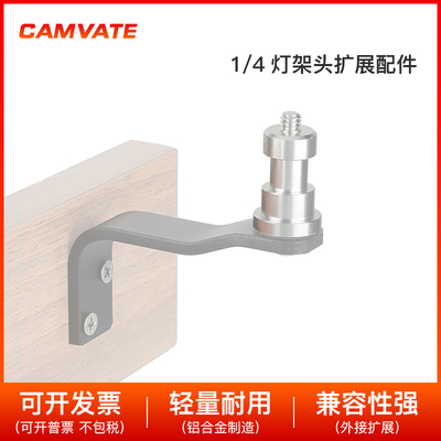 CAMVATE  两个1/4公转M6螺丝灯架头扩展配件 2978