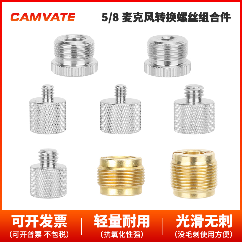 CAMVATE   5/8麦克风转换螺丝组合件3734