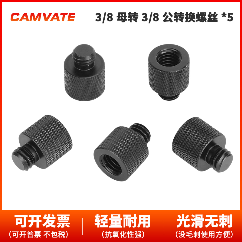 3/8母头5件装摄影螺丝CAMVATE
