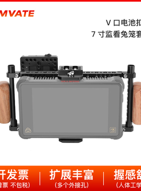7寸监视器兔笼套件 V口电池扣板供电系统套件相机拓展配件T0003