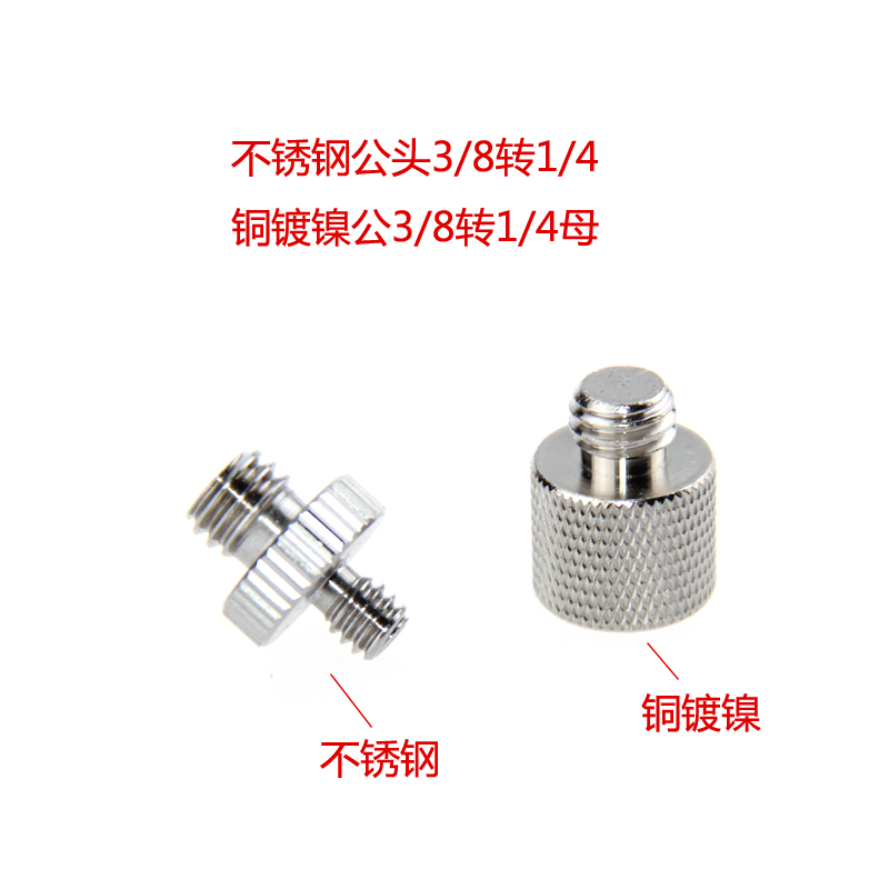 CAMVATE康威特 公头 3/8转1/4螺丝 3/8公转1/4母相机配件螺丝1069
