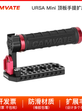 1/4热靴橡胶上手提手柄带多孔顶板BMD URSA Mini相机配件1744