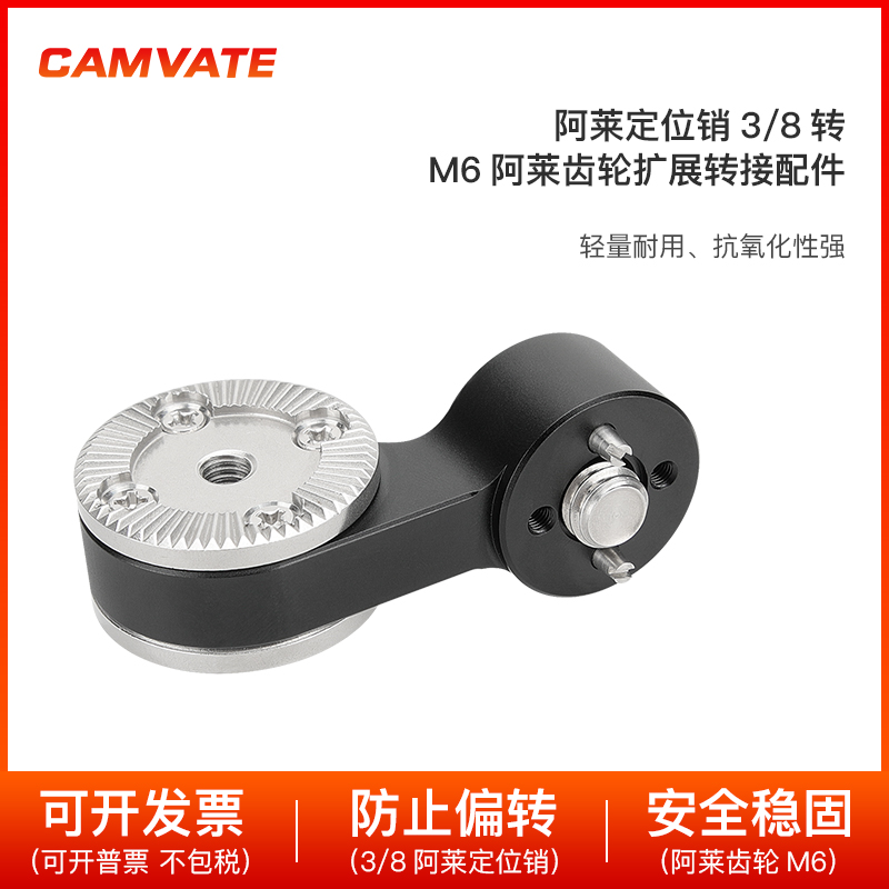 CAMVATE M6阿莱齿轮转阿莱定位3/8螺丝扩展相机兔笼摄影配件2963