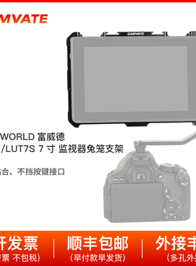 CAMVATE FEELWORLD富威德LUT7/LUT7S7寸监视器专用扩展兔笼2682