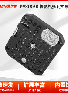 CAMVATE  PYXIS 6K 摄像机多孔扩展板侧板（银色罗塞塔）3816