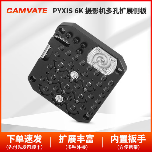 CAMVATE  PYXIS 6K 摄像机多孔扩展板侧板（银色罗塞塔）3816