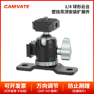 扩展件 4云台多功能球头 天花板安装 3632 壁挂吊顶 CAMVATE