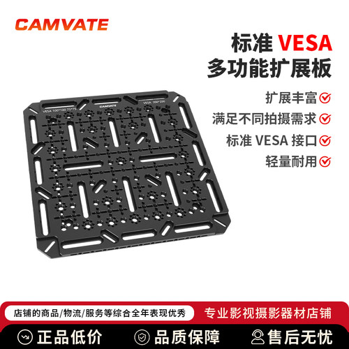 CAMVATE标准VESA多功能扩展板75x75mm,100x100mm,200x200mm3876