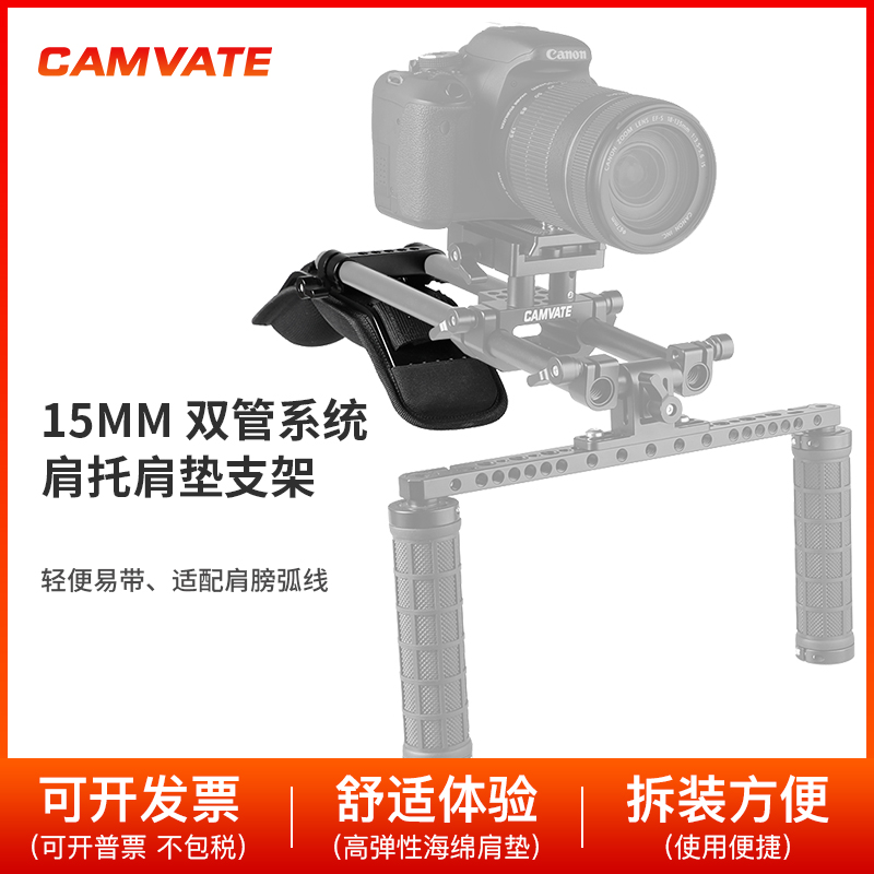 CAMVATE 肩扛导轨系统15mm管夹肩托用于DSLR相机1974
