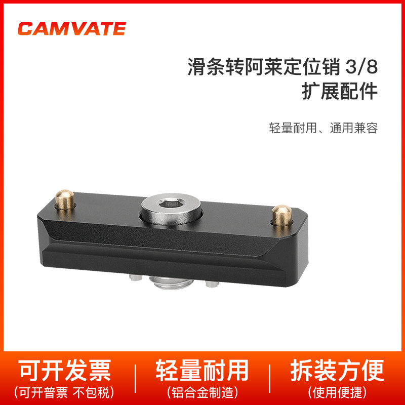 CAMVATE 5cm标准NATO滑条转阿莱定位销3/8螺丝扩展配件 2962