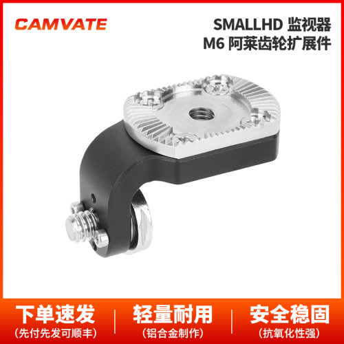 CAMVATE  SMALLHD监视器M6阿莱齿轮扩展件3761