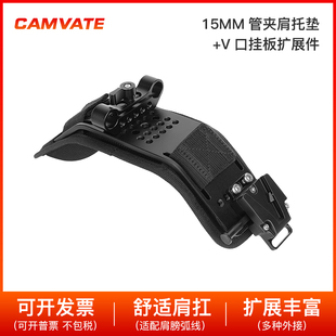 3328 摄影配件 CAMVATE 肩垫15MM管夹肩托垫带V口挂板拓展件