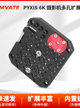 CAMVATE  PYXIS 6K 摄像机多孔扩展板侧板（红色罗塞塔）3816