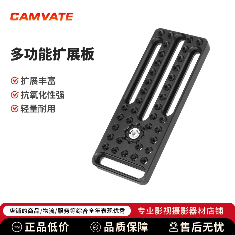 CAMVATE多功能扩展板带 3/8"-16 ARRI 风格1/4"-20配件螺纹3974