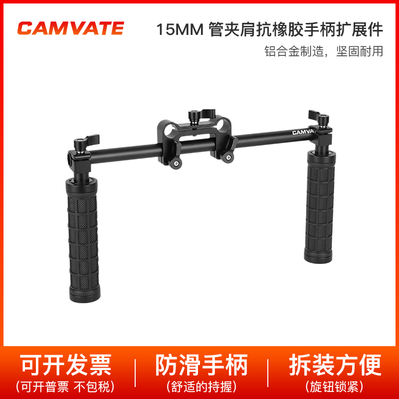 CAMVATE 15mm双管系统带手柄管夹手持肩扛套件1049