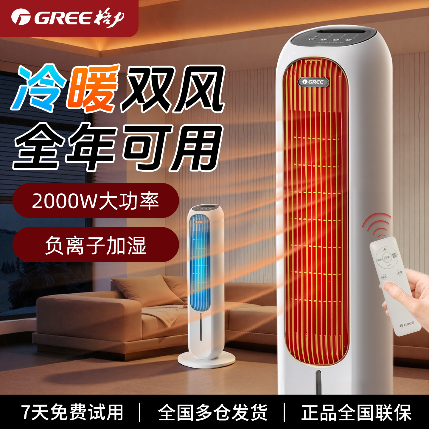 【冷暖两用】格力负离子空调扇
