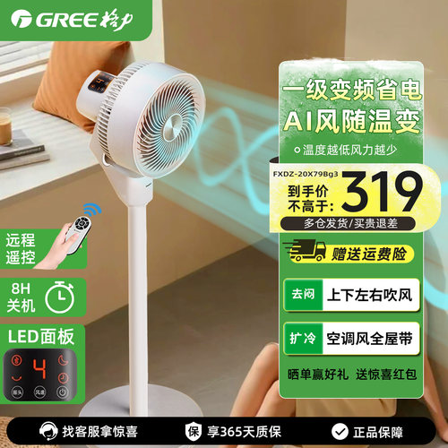 格力一级变频循风随温变环扇