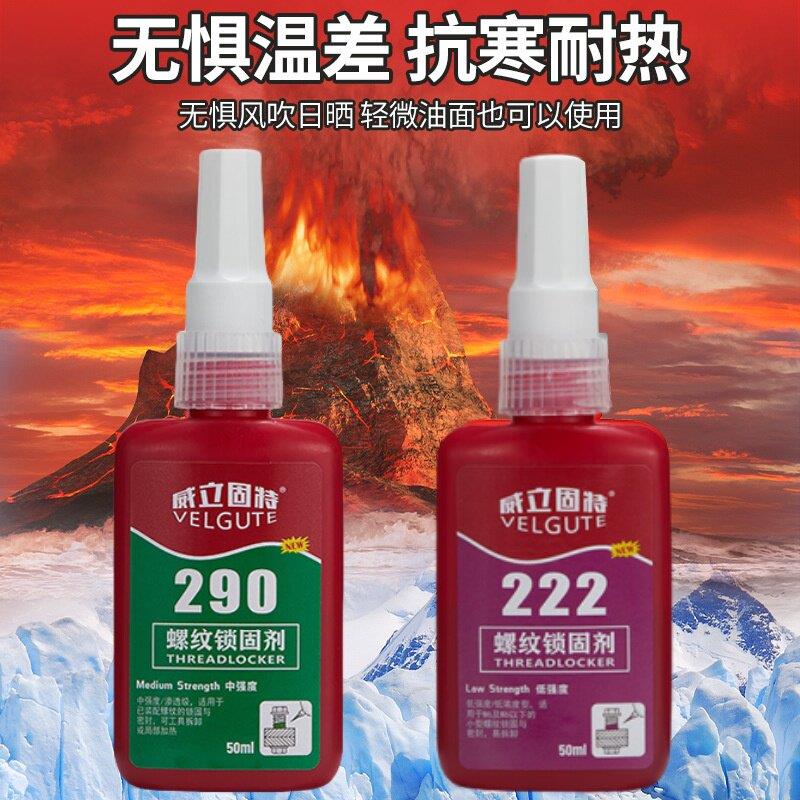 222/290螺丝胶防松密封厌氧胶水固定紧固中高低强度耐高温可拆卸