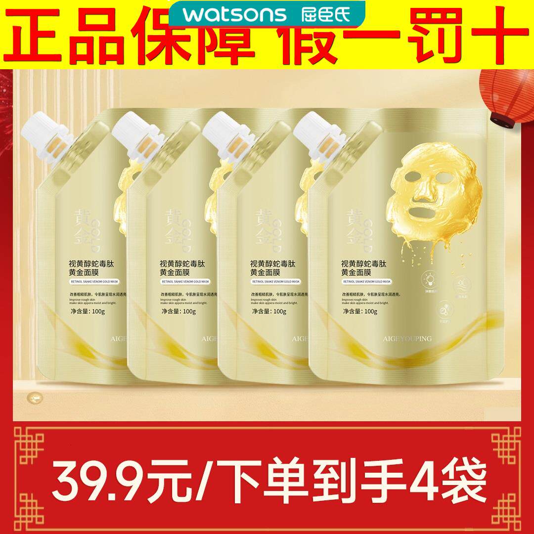 爱格优品视黄醇蛇毒肽黄金面膜金箔面膜肌肤水润透亮怕一发四正品