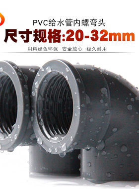 PVC内牙弯头 UPVC内螺内丝弯头90度胶粘塑料给水管件配件接头灰色