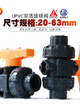 台湾三厘SANKING UPVC双由令球阀 PVC活接球阀国标塑料双活接球阀
