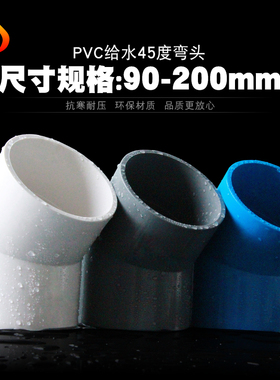 PVC45度弯头 UPVC直弯小弯半弯给水管90 110 125 160 200白蓝灰色
