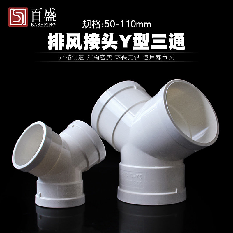 y型管道通风三通排风铝箔管风管排水管接头50 75 110塑料通用三通