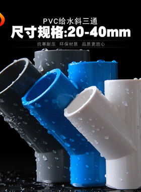 PVC斜三通 UPVC45度三通接头空调滴水配件胶给水管件20 25 32 40