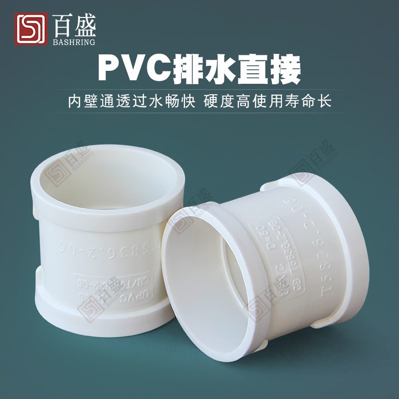 pvc排水管直通接头50百盛