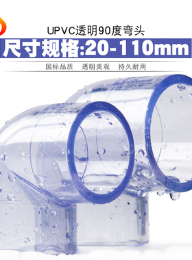 PVC透明弯头 国标UPVC透明弯头90度直角弯头胶粘塑料给水管件配件