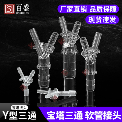 Y型三通软管三通宝塔转接头塑料等径变径宝塔三通氧气人字斜三通