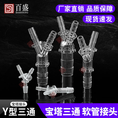 Y型三通软管三通宝塔转接头塑料等径变径宝塔三通氧气人字斜三通