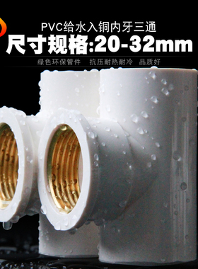 PVC铜内丝三通 UPVC入铜三通内牙内螺纹接头4分6分1寸给水管配件