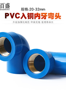 PVC入铜90度弯头给水管铜内牙4 6分1寸变异径内螺纹20 25 32蓝色