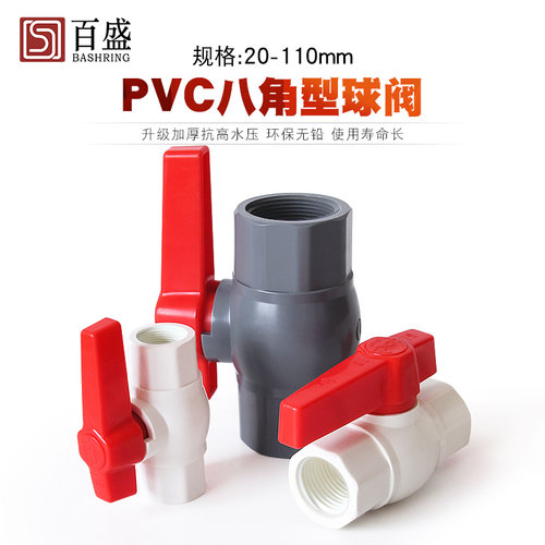 百盛PVC内螺款加厚八角型球阀