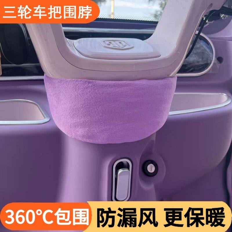 三轮车车把防风隔绝冷气