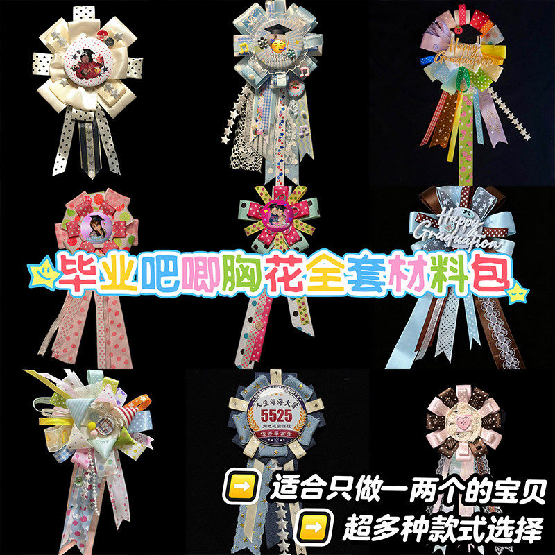 丝带毕业吧唧胸花全套材料包卡通可爱胸针纪念礼物送闺蜜室友徽章